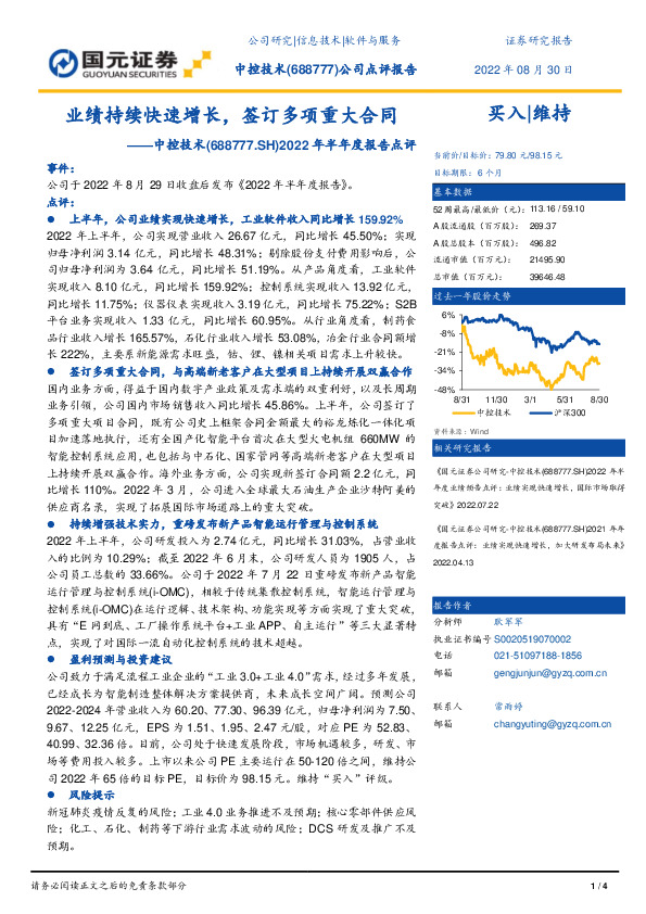 2022年半年度报告点评：业绩持续快速增长，签订多项重大合同