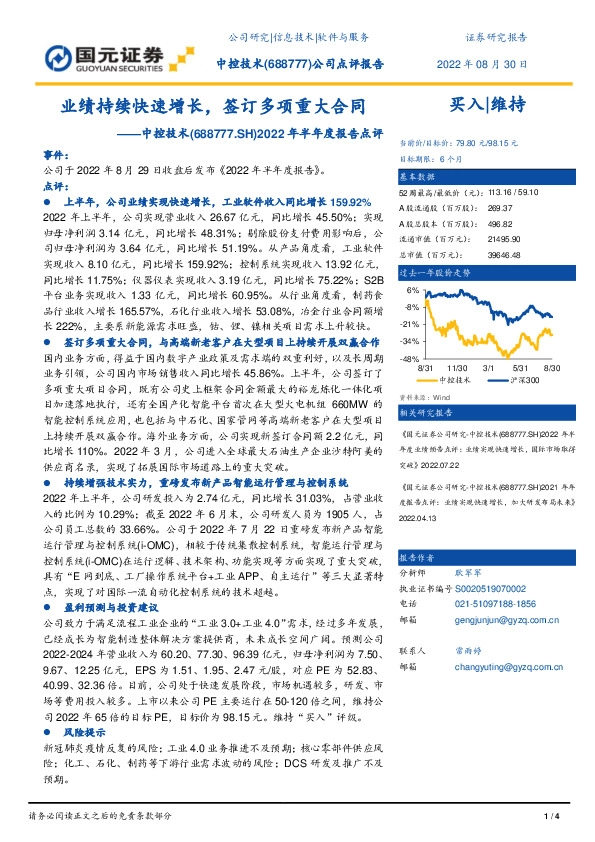 2022年半年度报告点评：业绩持续快速增长，签订多项重大合同