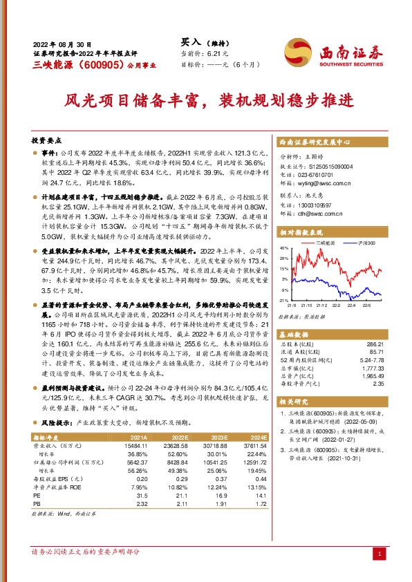 风光项目储备丰富，装机规划稳步推进