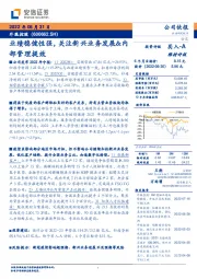 业绩稳健性强,关注新兴业务发展&内部管理提效
