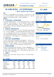 2022年中报点评：Q2业绩改善明显，全年有望实现盈利