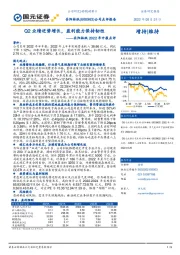 22年中报点评：Q2业绩逆势增长，盈利能力保持韧性