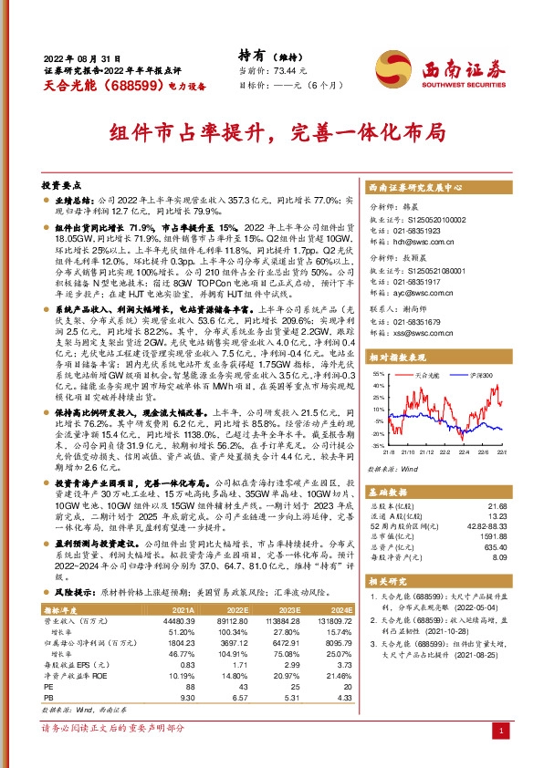 组件市占率提升，完善一体化布局