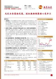 光伏业务蓬勃发展，股权激励凝聚核心竞争力