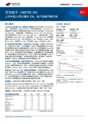 上半年收入同比增长22%，各产品线不断开拓