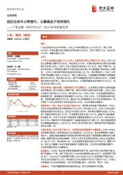 2022年半年报点评：经纪业务市占率提升，公募基金子保持领先