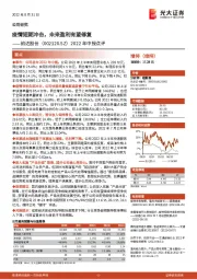 2022年中报点评：疫情短期冲击，未来盈利有望修复