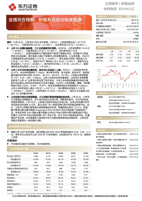 业绩符合预期，积极布局自动驾驶赛道
