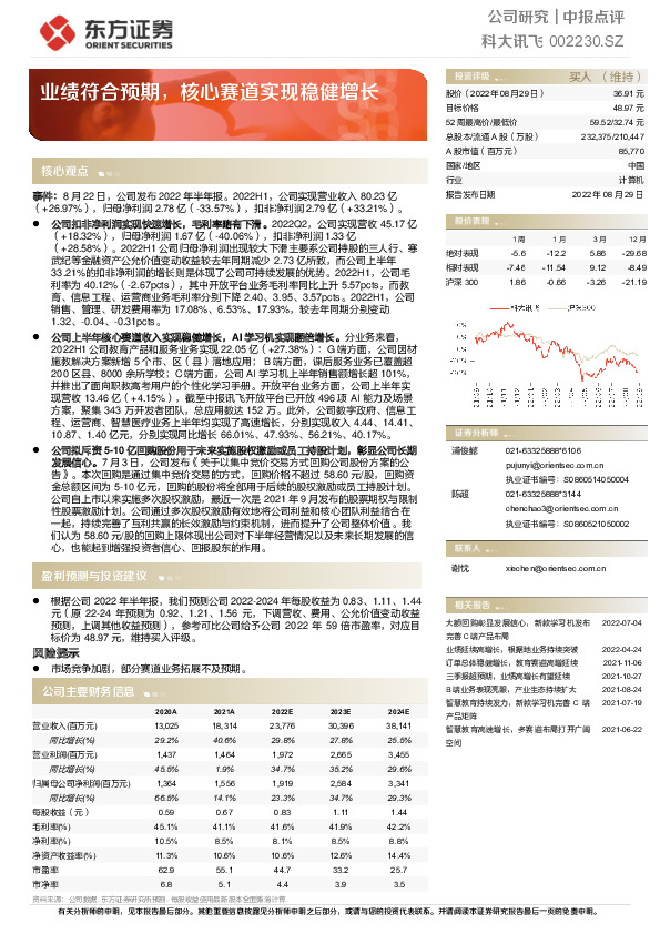 业绩符合预期，核心赛道实现稳健增长