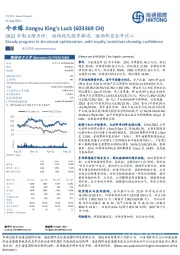 2022中期业绩点评：结构优化稳步推进，激励彰显全年信心