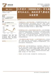 家电微特电机龙头，拥抱高景气赛道迎估值重塑