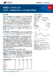 中报点评:二季度营收同比增长7%,新产品新客户持续拓展