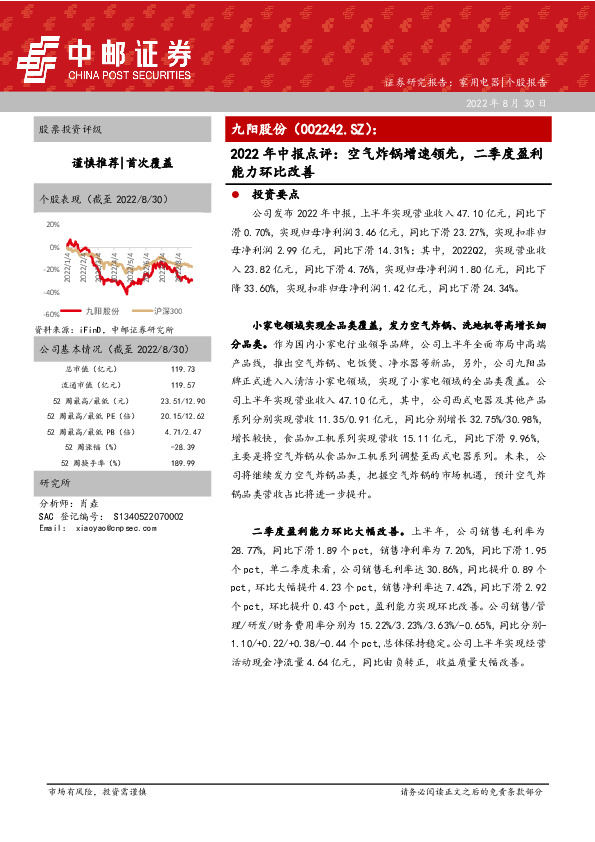 2022年中报点评：空气炸锅增速领先，二季度盈利能力环比改善