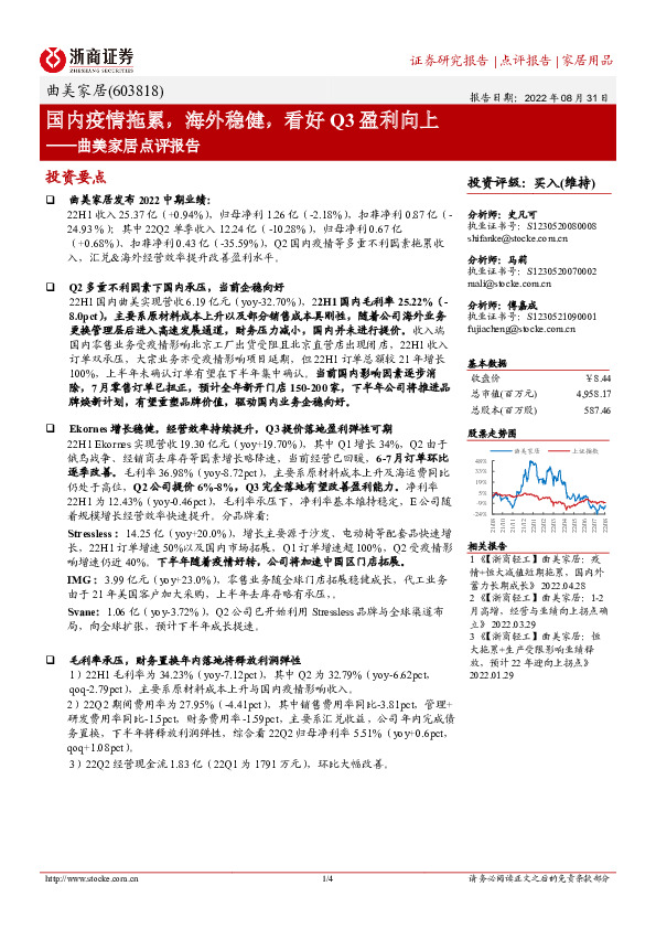 曲美家居点评报告：国内疫情拖累，海外稳健，看好Q3盈利向上