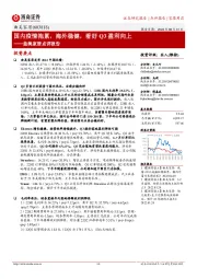 曲美家居点评报告:国内疫情拖累,海外稳健,看好Q3盈利向上