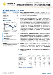 疫情承压彰显经营实力，多元产品有望提供增量