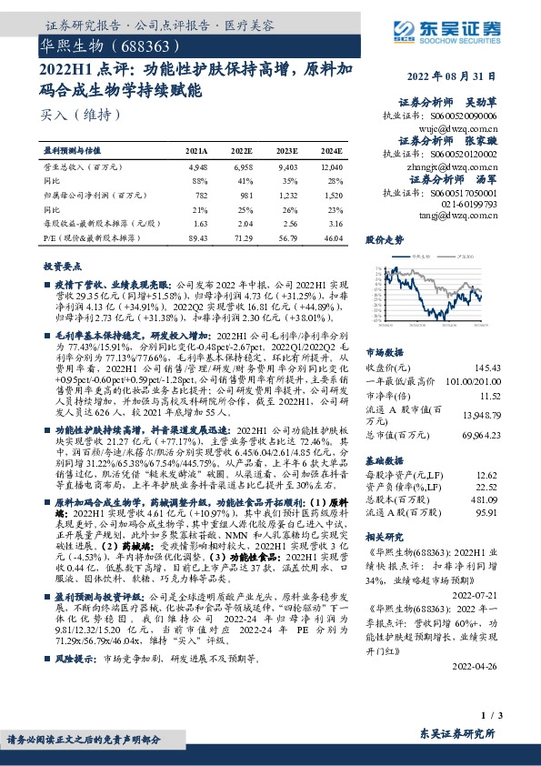 2022H1点评：功能性护肤保持高增，原料加码合成生物学持续赋能