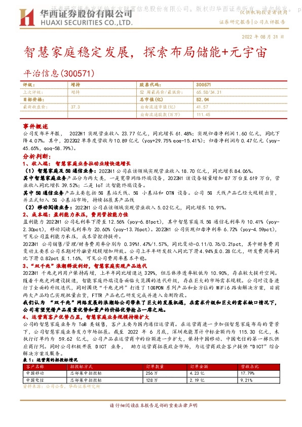 智慧家庭稳定发展，探索布局储能+元宇宙