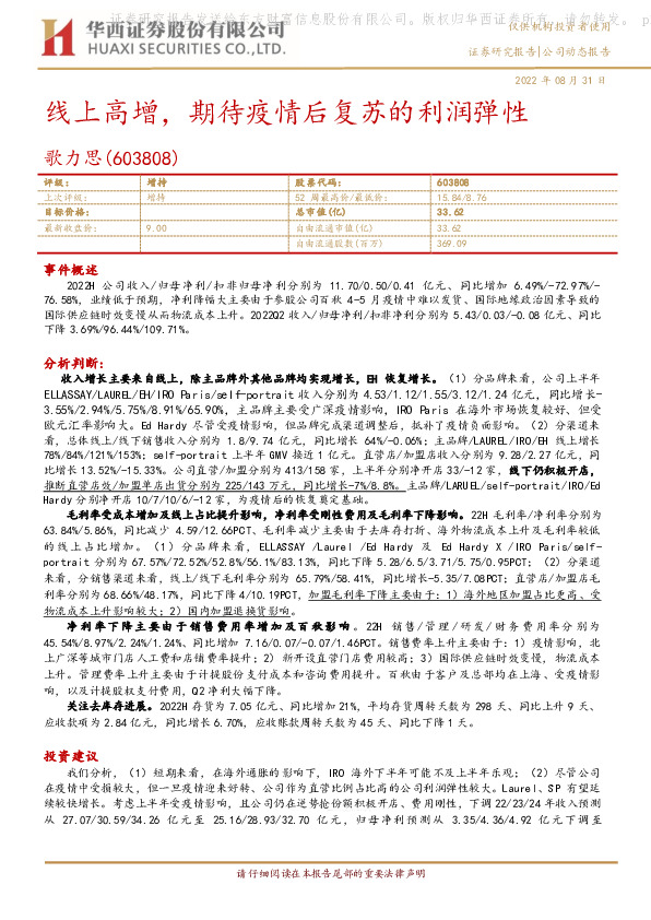 线上高增，期待疫情后复苏的利润弹性