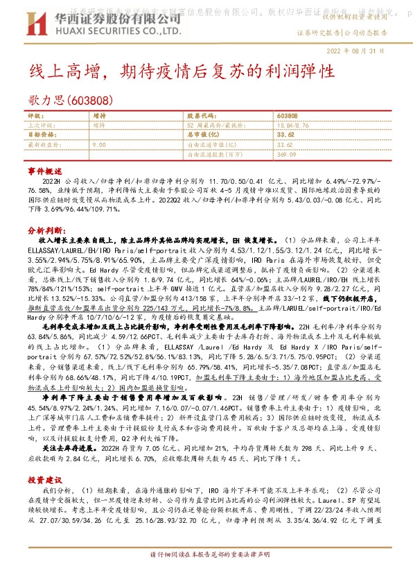 线上高增，期待疫情后复苏的利润弹性