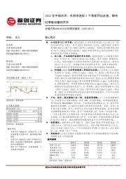 2022年中报点评:毛利率连续2个季度环比改善,静待旺季驱动量利齐升