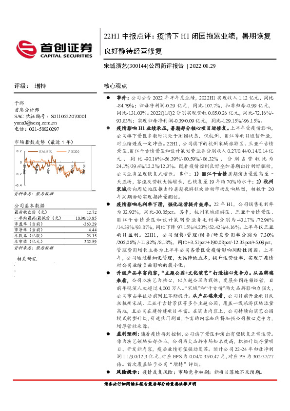公司简评报告：22H1中报点评：疫情下H1闭园拖累业绩，暑期恢复良好静待经营修复