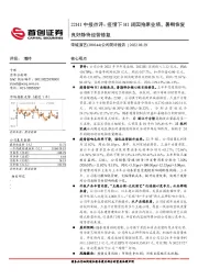 公司简评报告:22H1中报点评:疫情下H1闭园拖累业绩,暑期恢复良好静待经营修复