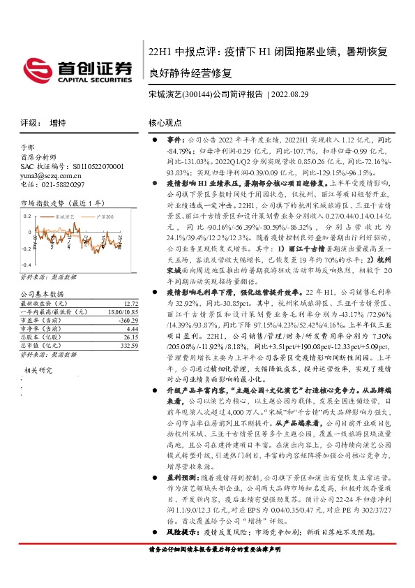 公司简评报告：22H1中报点评：疫情下H1闭园拖累业绩，暑期恢复良好静待经营修复