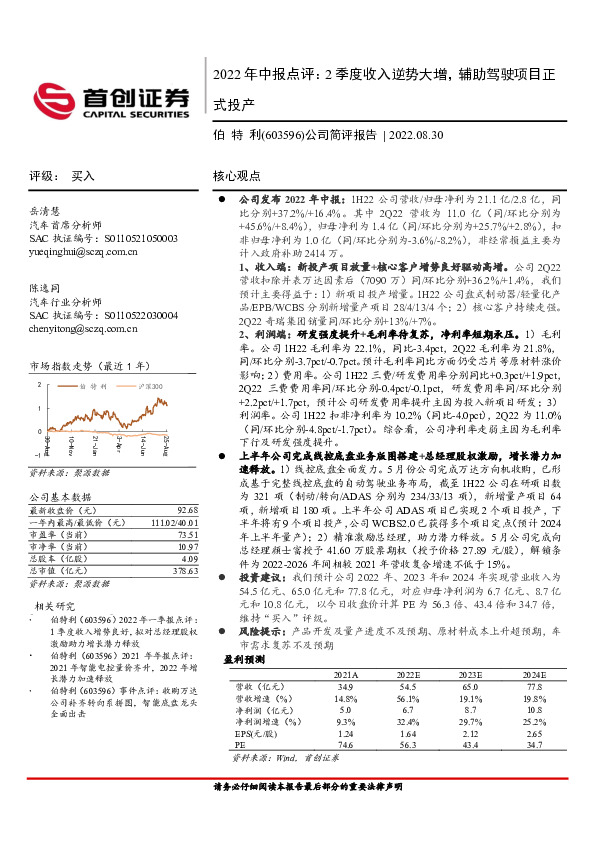 公司简评报告：2022年中报点评：2季度收入逆势大增，辅助驾驶项目正式投产