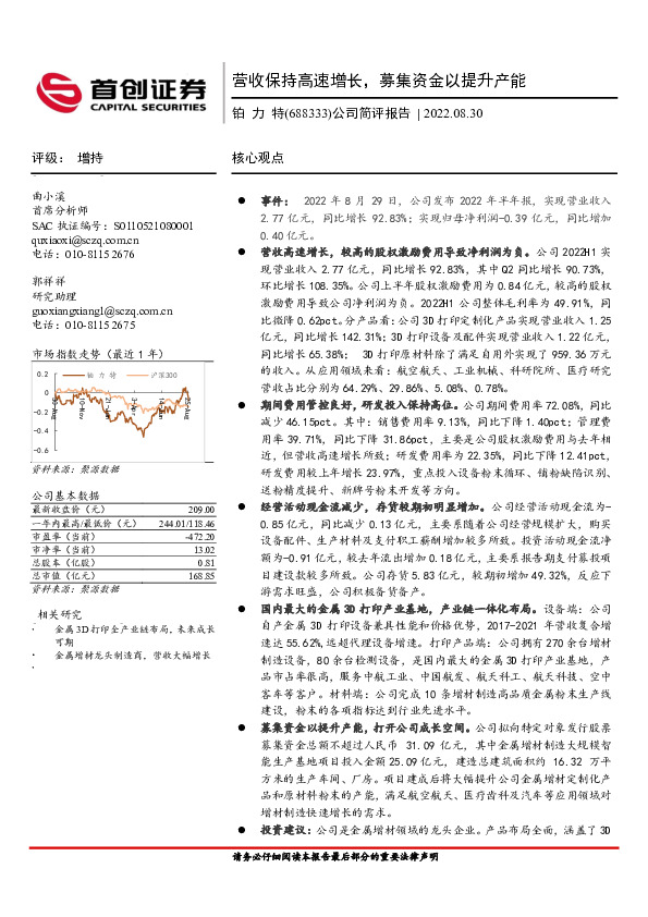 公司简评报告：营收保持高速增长，募集资金以提升产能