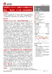 价量齐升支撑盈利充分释放，“稳定钾、扩大锂”加快战略落地