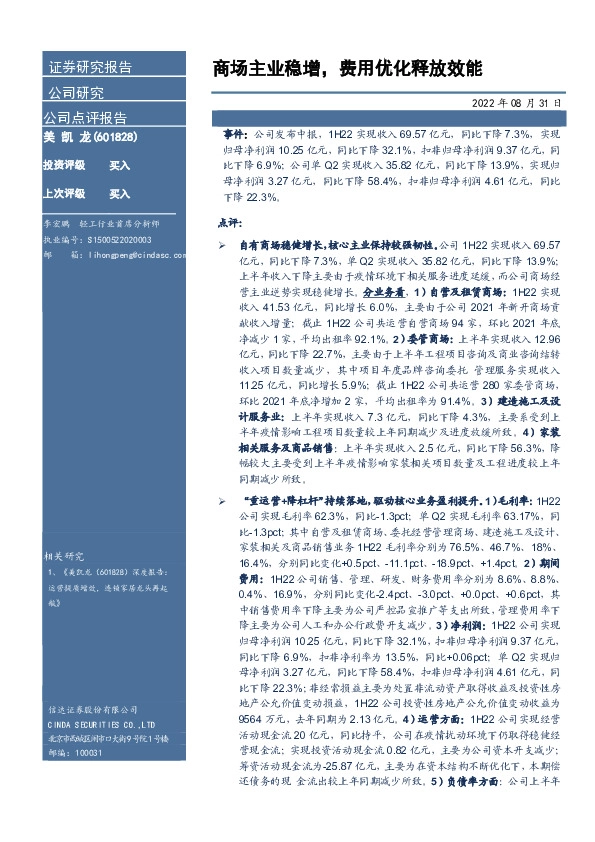 商场主业稳增，费用优化释放效能