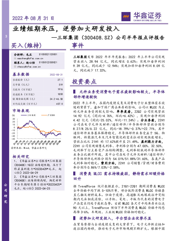 公司半年报点评报告：业绩短期承压，逆势加大研发投入