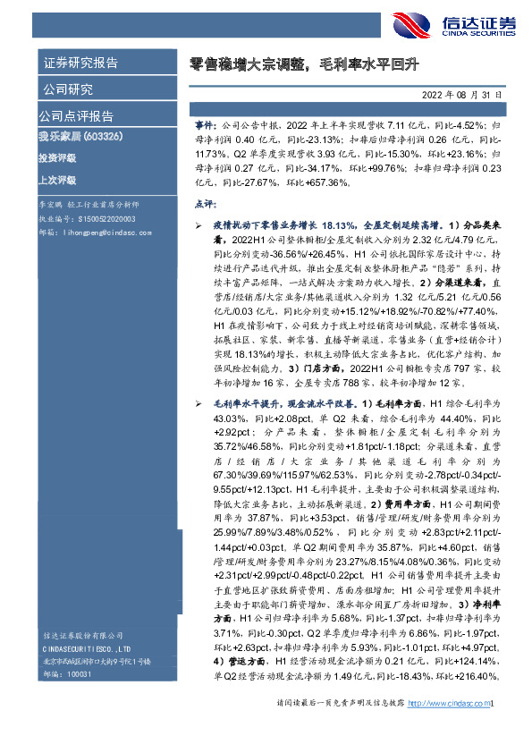 零售稳增大宗调整，毛利率水平回升