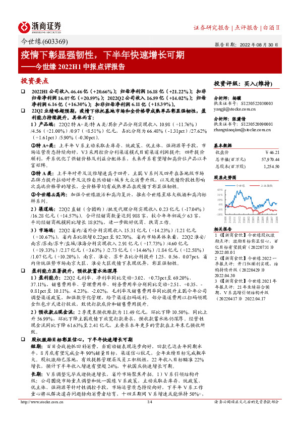 今世缘2022H1中报点评报告：疫情下彰显强韧性，下半年快速增长可期