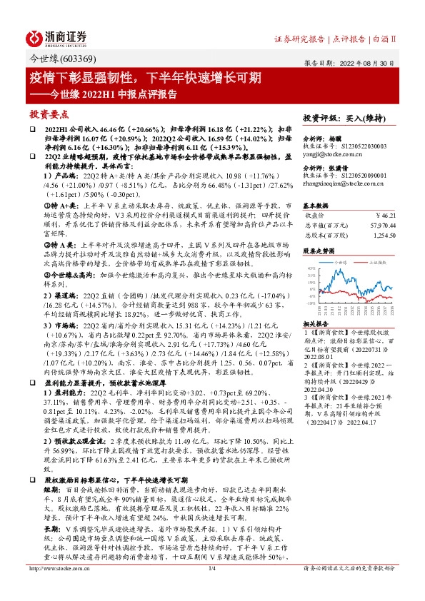 今世缘2022H1中报点评报告：疫情下彰显强韧性，下半年快速增长可期