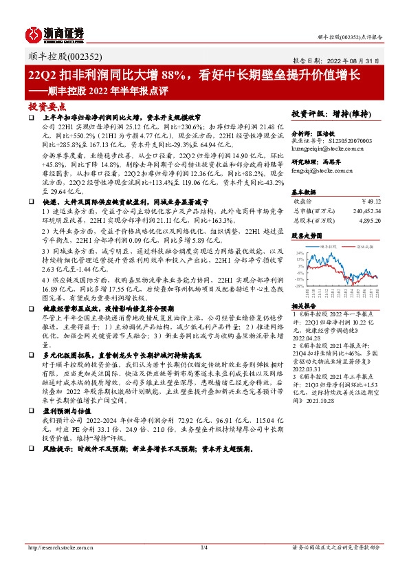 顺丰控股2022年半年报点评：22Q2扣非利润同比大增88%，看好中长期壁垒提升价值增长