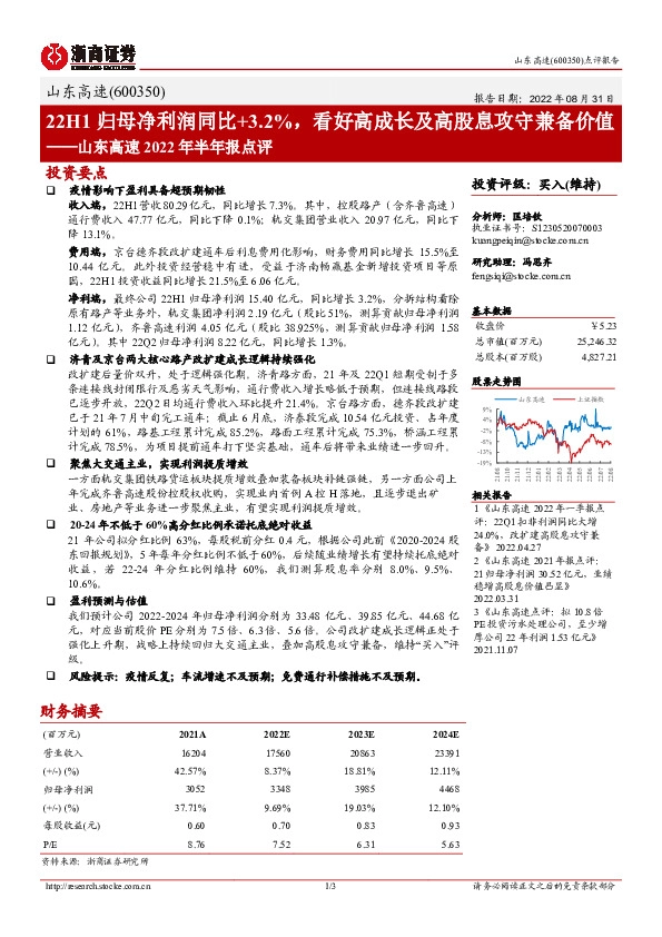 山东高速2022年半年报点评：22H1归母净利润同比+3.2%，看好高成长及高股息攻守兼备价值