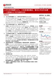 中国铁建2022年半年度报告点评:上半年净利稳增9.5%,订单高增保障足,看好公司全年业绩