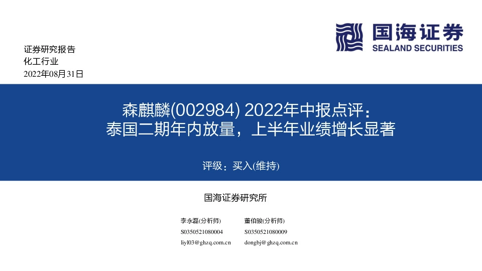 2022年中报点评：泰国二期年内放量，上半年业绩增长显著