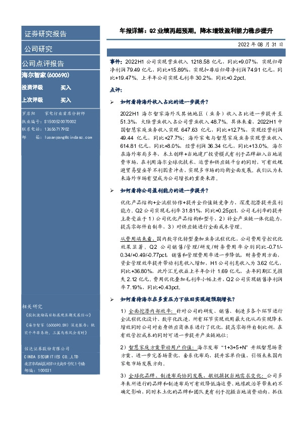 年报详解：Q2业绩再超预期，降本增效盈利能力稳步提升