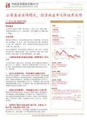 公募基金业绩稳定,投资收益率大降拖累业绩