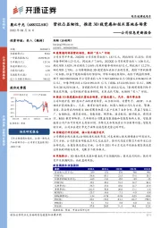 公司信息更新报告：营收凸显韧性，推进3D视觉感知技术落地各场景