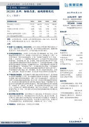 2022H1点评：韧性凸显，结构持续优化