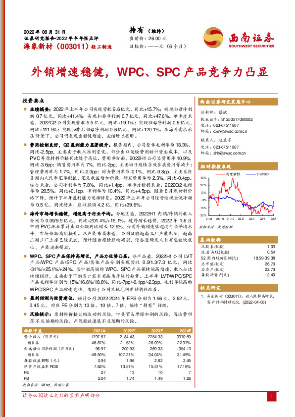 外销增速稳健，WPC、SPC产品竞争力凸显