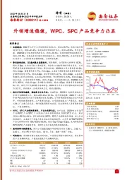 外销增速稳健，WPC、SPC产品竞争力凸显