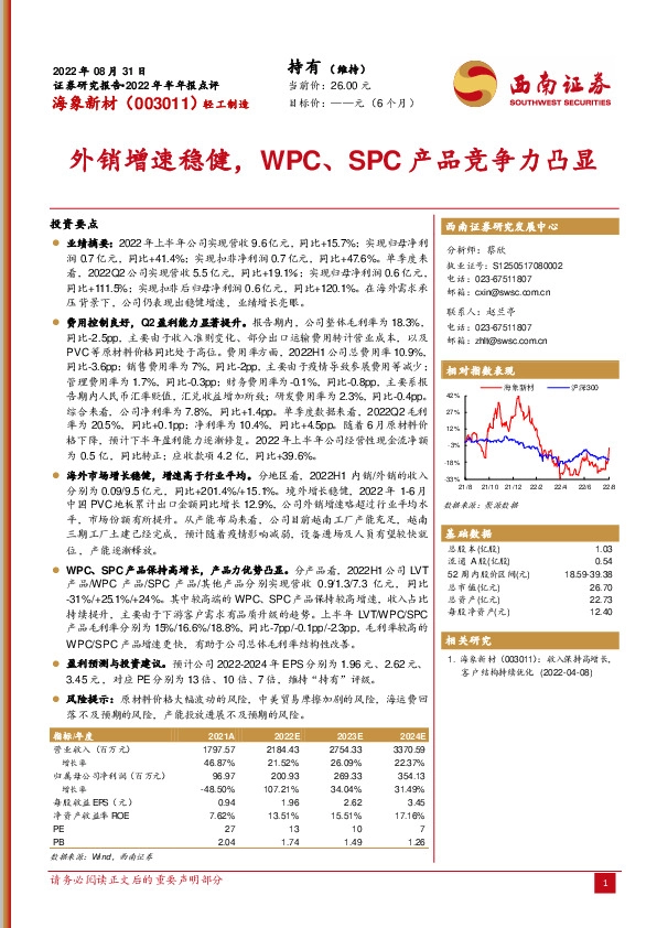 外销增速稳健，WPC、SPC产品竞争力凸显