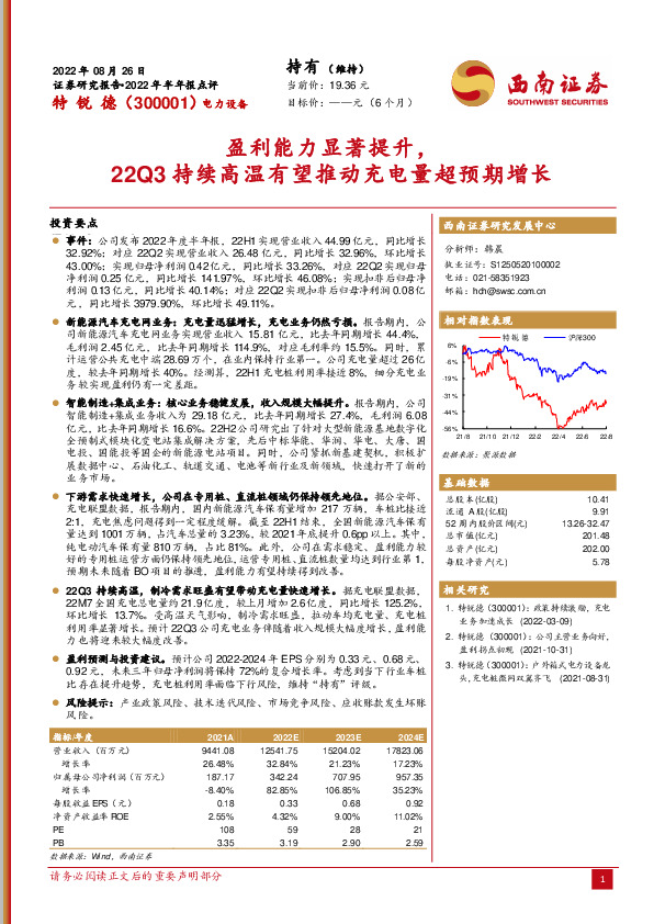 盈利能力显著提升，22Q3持续高温有望推动充电量超预期增长