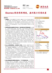 Ekornes保持亮眼增速，盈利能力有望改善