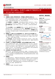 锦江酒店2022半年度业绩点评：境外收入增长105%，拟发行GDR并于瑞交所上市